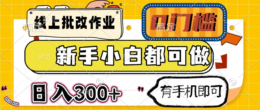 （14914期）线上批改作业 0门槛 新手小白都可做 日入300+ 有手机即可-搞钱专业户