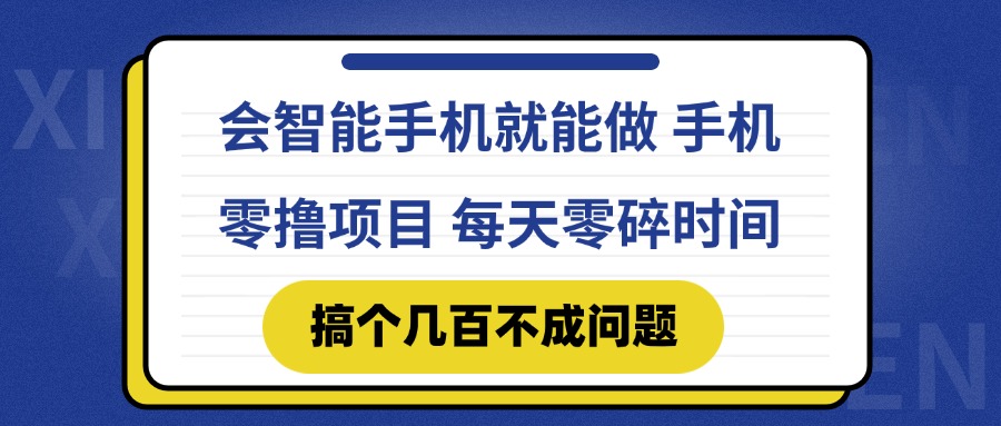 （14894期）会智能手机就能做 手机零撸项目，有快手就可以做，每天零碎时间搞个几…-搞钱专业户