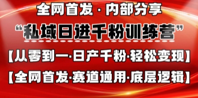 私域日进千粉训练营，全网首发，从0开始带你做好私域，适用于任何赛道，让日产千粉不再是梦-搞钱专业户