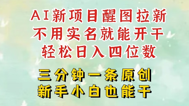 AI新风口，2025拉新项目，醒图拉新强势来袭，五分钟一条作品，单号日入四位数-搞钱专业户