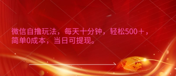微信自撸玩法，每天十分钟，轻松几张，简单0成本，当日可提现-搞钱专业户