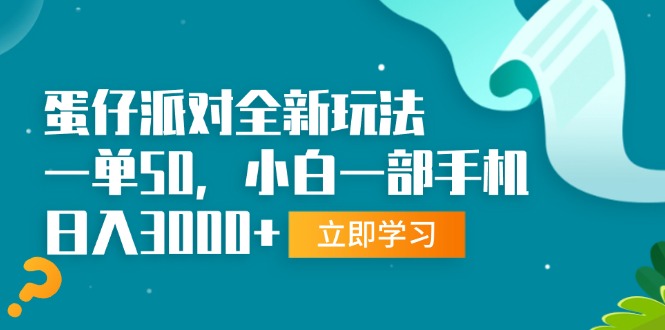 （13408期）蛋仔派对全新玩法，一单50，小白一部手机日入3000+-搞钱专业户