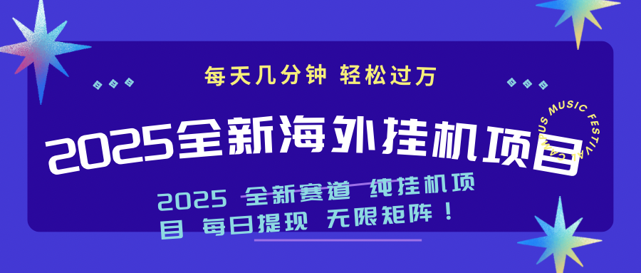 （14340期）2025最新海外挂机项目：每天几分钟，轻松月入过万-搞钱专业户