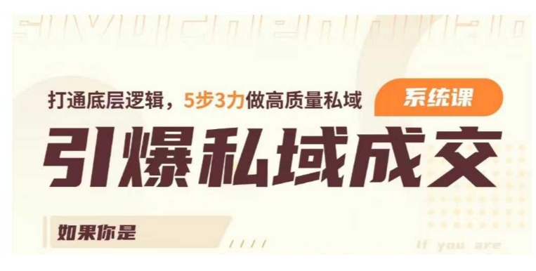 引爆私域成交力系统课，打通底层逻辑，5步3力做高质量私域-搞钱专业户