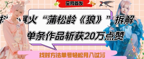 爆火“蒲松龄《狼》”实战拆解，仅6条作品涨粉24W，单条作品收获20W点赞，找对方法轻松起号月入过W-搞钱专业户