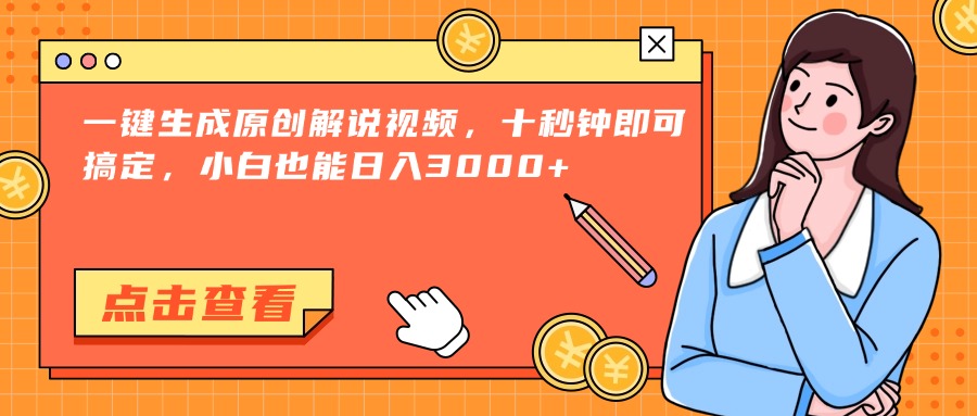 （15010期）一键生成原创解说视频，十秒钟即可搞定，小白也能日入3000+-搞钱专业户