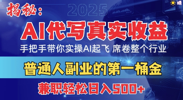 首度拆解： AI 代写真实收益，手把手带你实操AI起飞 席卷整个行业-搞钱专业户
