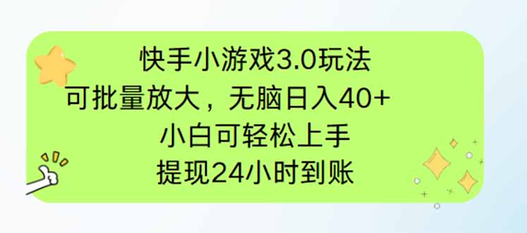 （14351期）快手小游戏3.0玩法，可批量放大，无脑日入40+，小白可轻松上手，提…-搞钱专业户