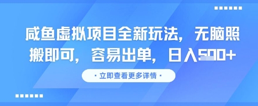 咸鱼虚拟项目全新玩法，无脑照搬即可，容易出单，日入几张-搞钱专业户