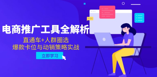（14866期）电商推广工具全解析，直通车+人群圈选，爆款卡位与动销策略实战-搞钱专业户