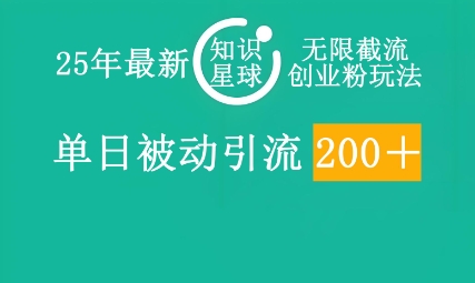 25年最新知识星球无限截流创业粉玩法，单日被动引流创业粉200+-资源分享吧