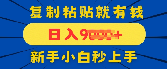 手机发评论就有收益，一单10元，新手小白复制粘贴秒上手-搞钱专业户