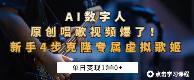 AI数字人原创唱歌视频爆了，单日变现1k，新手4步克隆专属虚拟歌姬-搞钱专业户