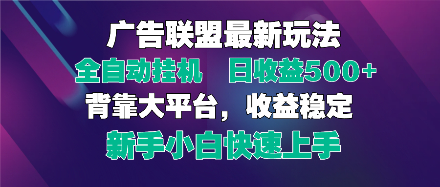 （14477期）2025广告联盟最新玩法，单机单日500+全自动挂机可矩阵放大，新手小白快…-搞钱专业户