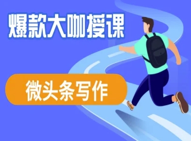 微头条写作课程，爆款大咖教你微头条流量变现-搞钱专业户