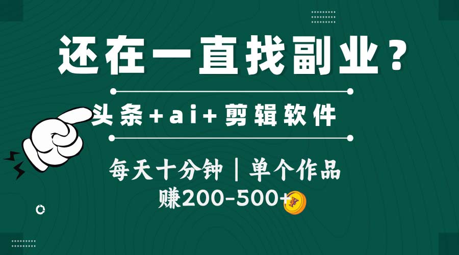（14844期）头条全新玩发加持软件搬视频，每天十分钟，单个作品收入200-500左右-搞钱专业户