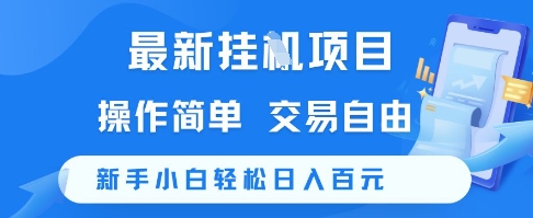 最新挂G项目，操作简单，交易自由，新手小白轻松日入100+【揭秘】-搞钱专业户