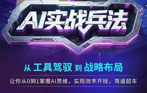 AI实战兵法，从工具驾驭到战略布局，​从0~1掌握ai思维，实现效率，开挂弯道超车-搞钱专业户
