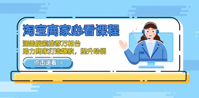 （13931期）淘宝商家必看课程，涵盖搜索推荐万相台，助力商家打造爆款，提升动销-搞钱专业户