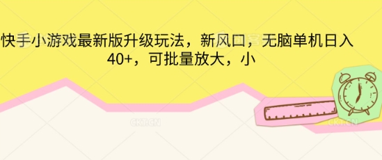 快手小游戏最新版升级玩法，新风口，无脑单机日入40+，可批量放大-资源分享吧
