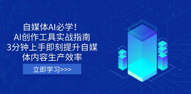 （14156期）自媒体AI必学！AI创作工具实战指南，3分钟上手即刻提升自媒体内容生产效率-搞钱专业户