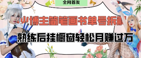 抖音博主“不略”爆火简笔画书单号项目拆解， 每天30分钟，熟练后挂橱窗轻松月入过W-搞钱专业户