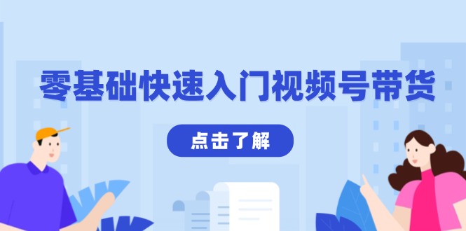 （13850期）零基础快速入门视频号带货：学会用剪映制作爆款视频，助你变现收益翻倍-搞钱专业户