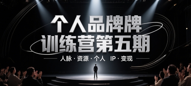 个人品牌训练营第五期，人脉·资源·个人IP·变现-搞钱专业户