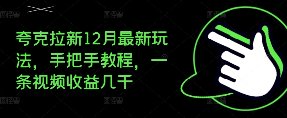 夸克拉新12月最新玩法，手把手教程，一条视频收益几千-搞钱专业户