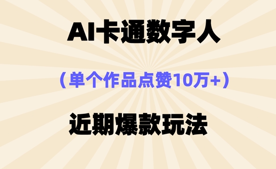 AI卡通数字⼈，近期爆款玩法，新⼿⼩⽩也可轻松操作-搞钱专业户