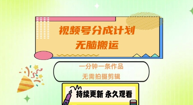视频号分成计划，无脑搬运，一分钟一条作品，无需拍摄剪辑的项目-搞钱专业户