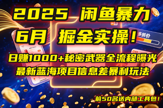 （14964期）2025闲鱼暴力掘金实操！日赚1000+秘密武器全流程曝光，最新蓝海项目信…-搞钱专业户