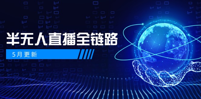 （14787期）5月更新-半无人直播全链路：AI数字人+千川截流实战，女装选品与防违规…-搞钱专业户