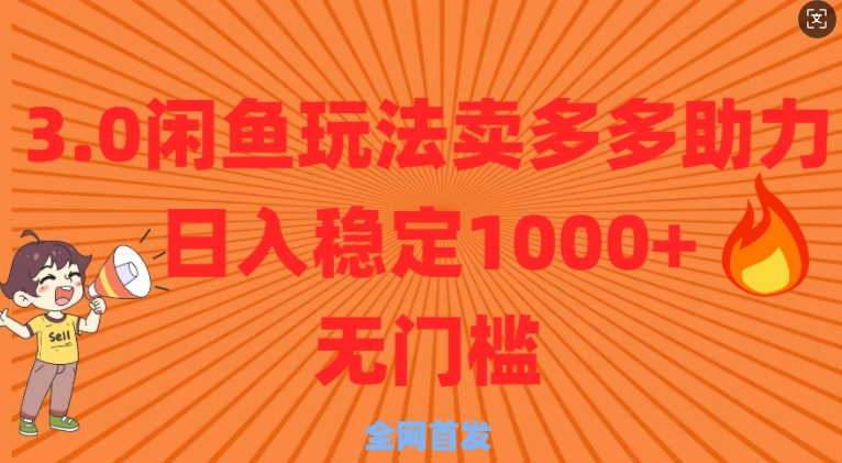 3.0闲鱼卖多多助力稳定日入多张零门槛直接上-搞钱专业户