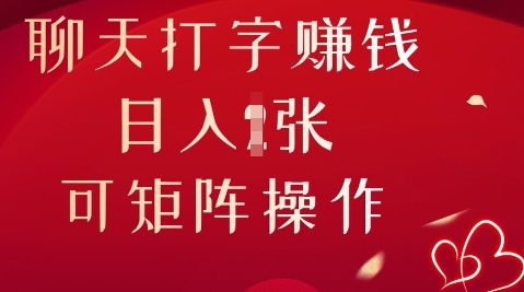 聊天打字挣钱，日入1张，可矩阵操作-搞钱专业户