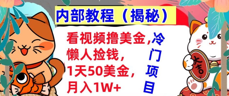 看视频撸美金，懒人捡钱，1天50美金，全自动收入，内部教程，首次公开-搞钱专业户