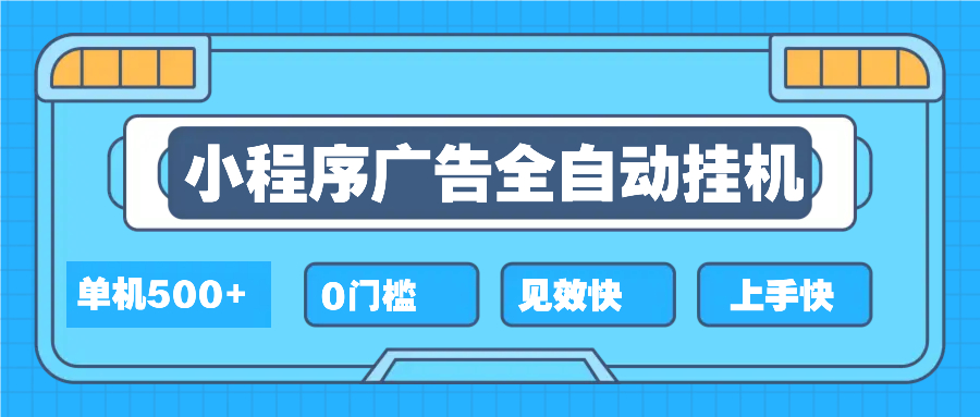 （13928期）2025全新小程序挂机，单机收益500+，新手小白可学，项目简单，无繁琐操…-搞钱专业户