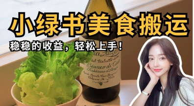微信小绿书美食搬运，稳稳的收益，轻松上手-搞钱专业户