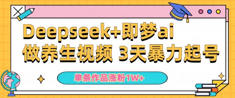 小白用DeepSeek+即梦做ai养生视频，一条作品涨粉5万+，单日收益多张-搞钱专业户
