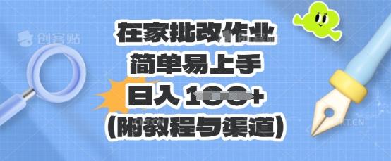在家批改作业，简单易上手，日入 100+(附教程与渠道)-搞钱专业户