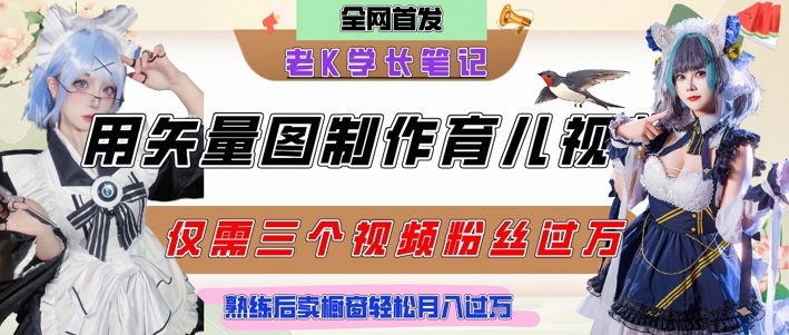 用矢量图制作育儿知识，条条爆款，每条点赞破万，实操仅需10分钟，卖育儿资料轻松月入过1W-搞钱专业户