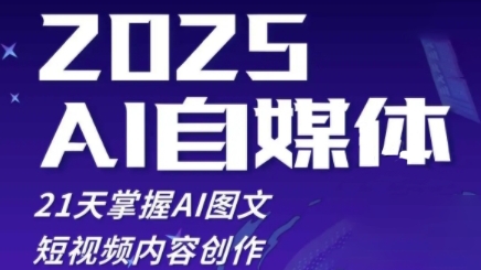 2025自媒体系统实战训练营，21天掌握AI图文短视频内容创作-搞钱专业户