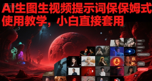 AI生图生视频提示词保姆式使用教学，小白直接套用-搞钱专业户