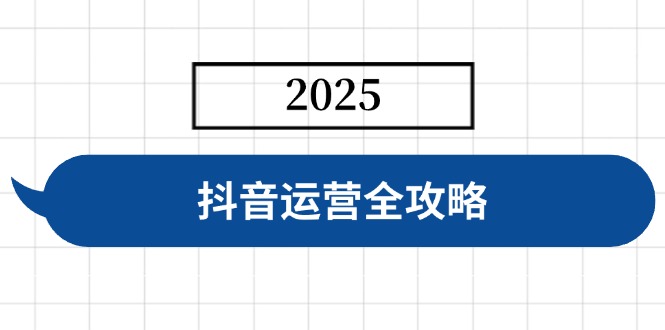 （14548期）抖音运营全攻略，涵盖账号搭建、人设塑造、投流等，快速起号，实现变现-搞钱专业户