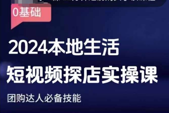 团购达人短视频课程，2024本地生活短视频探店实操课，团购达人必备技能-搞钱专业户