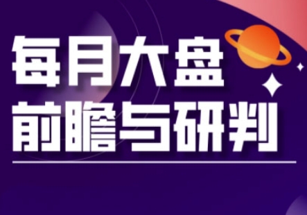 A股板块轮动实战策略与每月大盘前瞻与研判(更新3月)-资源分享吧
