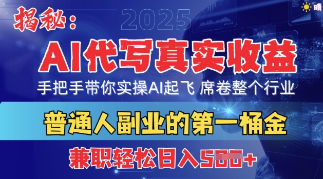 首度拆解：AI代写真实收益，手把手带你实操AI起飞 席卷整个行业-搞钱专业户