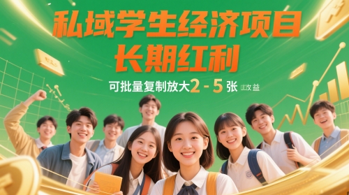 私域学生经济项目，长期红利，可批量复制放大，日收益2-5张-搞钱专业户