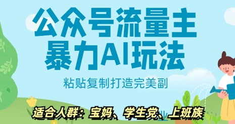 公众号流量主暴力AI玩法， 粘贴复制打造完美副业，日入5张-搞钱专业户