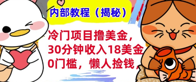 冷门项目撸美刀，30分钟收入18美刀，0门槛，懒人捡钱，无脑操作-搞钱专业户